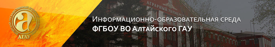 Информационно-образовательная среда ФГБОУ ВО Алтайского ГАУ